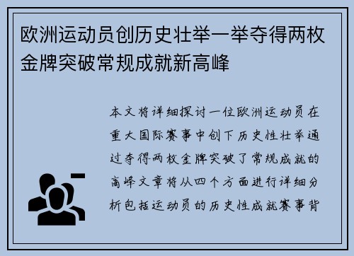 欧洲运动员创历史壮举一举夺得两枚金牌突破常规成就新高峰