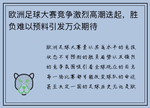 欧洲足球大赛竞争激烈高潮迭起，胜负难以预料引发万众期待