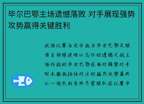 毕尔巴鄂主场遗憾落败 对手展现强势攻势赢得关键胜利