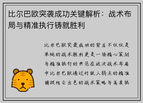 比尔巴欧突袭成功关键解析：战术布局与精准执行铸就胜利