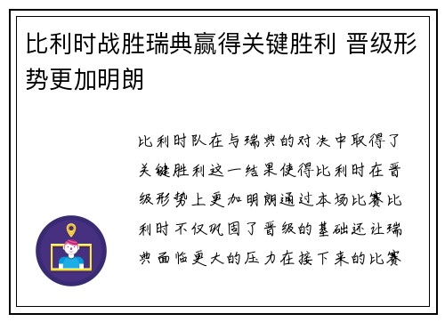 比利时战胜瑞典赢得关键胜利 晋级形势更加明朗