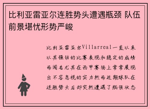 比利亚雷亚尔连胜势头遭遇瓶颈 队伍前景堪忧形势严峻