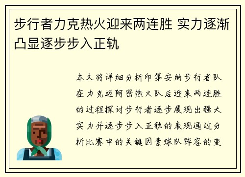 步行者力克热火迎来两连胜 实力逐渐凸显逐步步入正轨