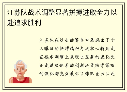 江苏队战术调整显著拼搏进取全力以赴追求胜利