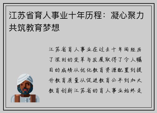 江苏省育人事业十年历程:凝心聚力共筑教育梦想