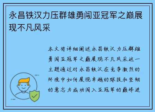 永昌铁汉力压群雄勇闯亚冠军之巅展现不凡风采