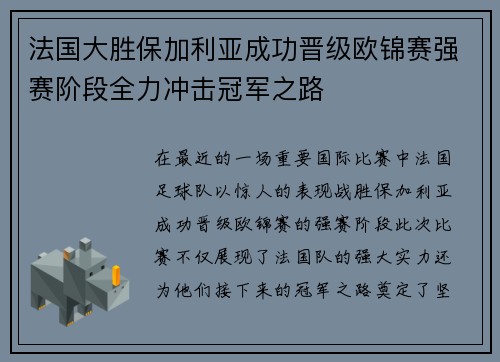 法国大胜保加利亚成功晋级欧锦赛强赛阶段全力冲击冠军之路