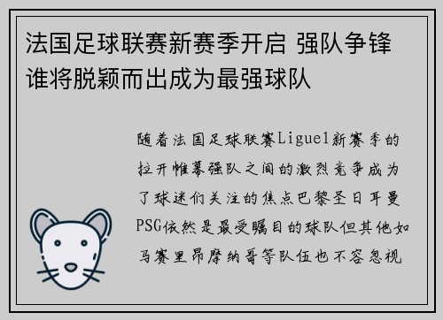 法国足球联赛新赛季开启 强队争锋 谁将脱颖而出成为最强球队