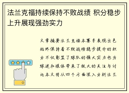 法兰克福持续保持不败战绩 积分稳步上升展现强劲实力