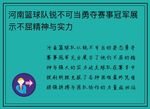 河南篮球队锐不可当勇夺赛事冠军展示不屈精神与实力