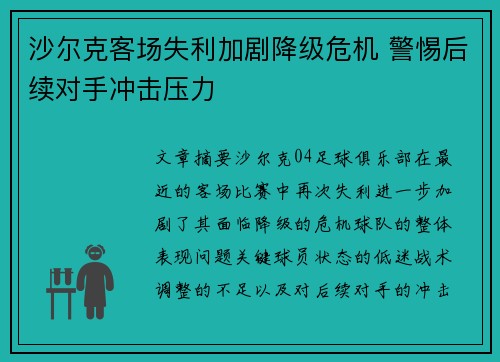 沙尔克客场失利加剧降级危机 警惕后续对手冲击压力