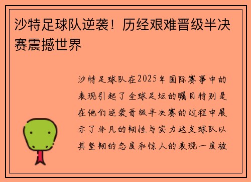 沙特足球队逆袭！历经艰难晋级半决赛震撼世界