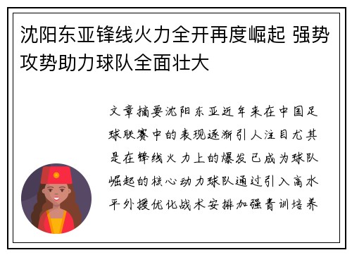 沈阳东亚锋线火力全开再度崛起 强势攻势助力球队全面壮大
