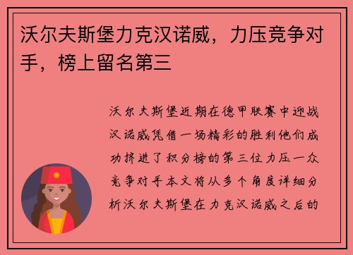沃尔夫斯堡力克汉诺威，力压竞争对手，榜上留名第三