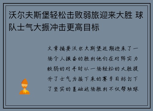 沃尔夫斯堡轻松击败弱旅迎来大胜 球队士气大振冲击更高目标