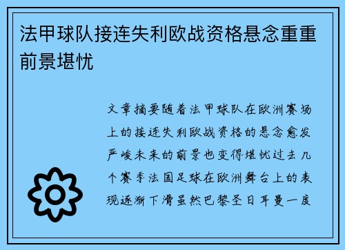 法甲球队接连失利欧战资格悬念重重前景堪忧