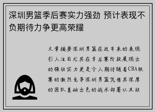 深圳男篮季后赛实力强劲 预计表现不负期待力争更高荣耀