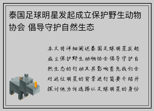 泰国足球明星发起成立保护野生动物协会 倡导守护自然生态