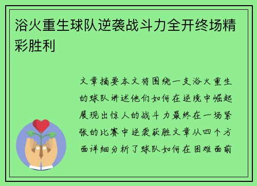 浴火重生球队逆袭战斗力全开终场精彩胜利