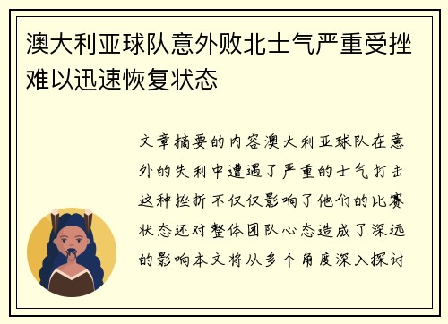 澳大利亚球队意外败北士气严重受挫难以迅速恢复状态