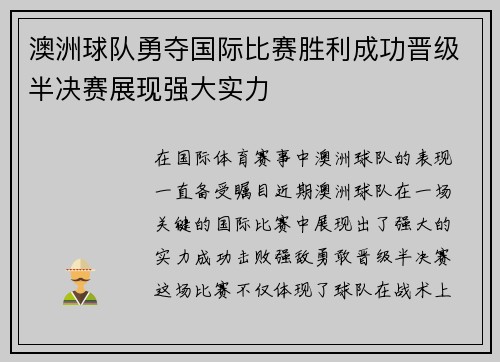 澳洲球队勇夺国际比赛胜利成功晋级半决赛展现强大实力