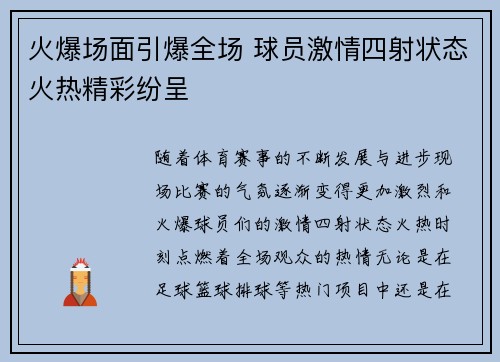 火爆场面引爆全场 球员激情四射状态火热精彩纷呈