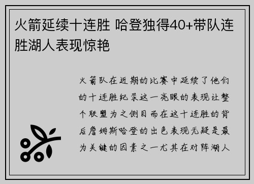 火箭延续十连胜 哈登独得40+带队连胜湖人表现惊艳