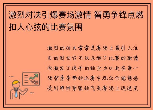 激烈对决引爆赛场激情 智勇争锋点燃扣人心弦的比赛氛围