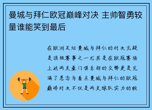 曼城与拜仁欧冠巅峰对决 主帅智勇较量谁能笑到最后