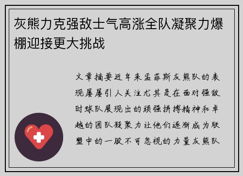 灰熊力克强敌士气高涨全队凝聚力爆棚迎接更大挑战