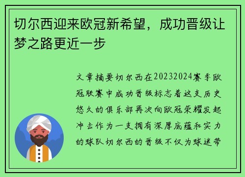 切尔西迎来欧冠新希望,成功晋级让梦之路更近一步