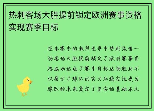 热刺客场大胜提前锁定欧洲赛事资格实现赛季目标