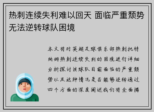 热刺连续失利难以回天 面临严重颓势无法逆转球队困境