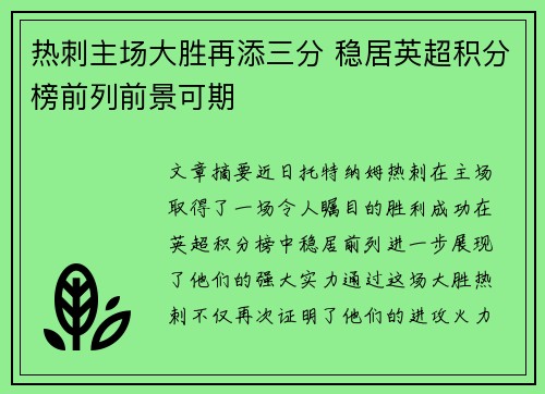 热刺主场大胜再添三分 稳居英超积分榜前列前景可期