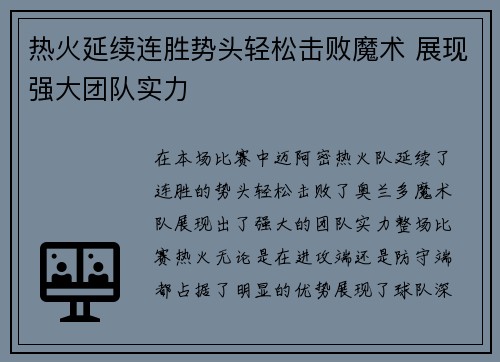 热火延续连胜势头轻松击败魔术 展现强大团队实力