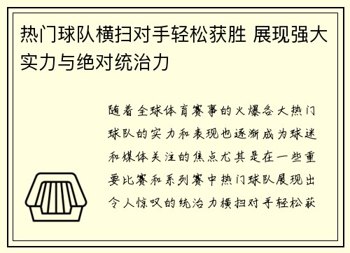 热门球队横扫对手轻松获胜 展现强大实力与绝对统治力