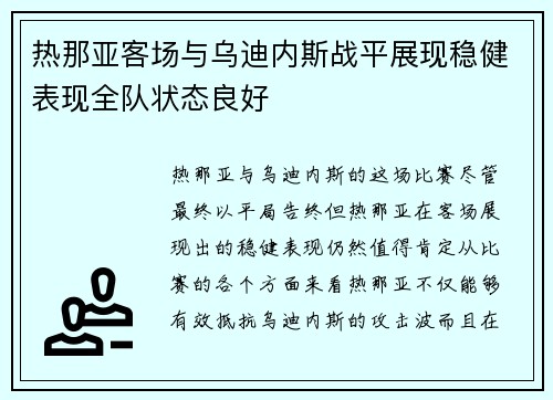 热那亚客场与乌迪内斯战平展现稳健表现全队状态良好