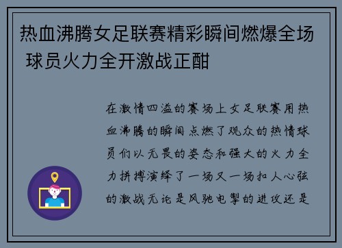 热血沸腾女足联赛精彩瞬间燃爆全场 球员火力全开激战正酣