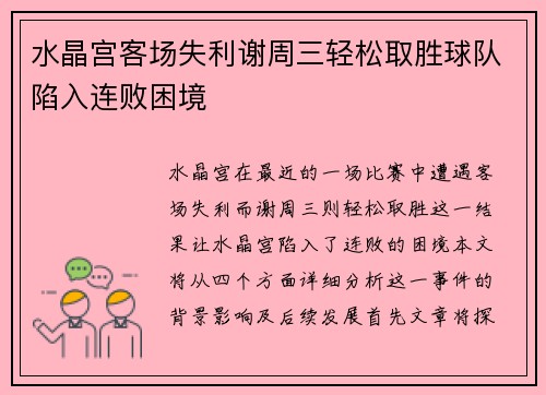 水晶宫客场失利谢周三轻松取胜球队陷入连败困境