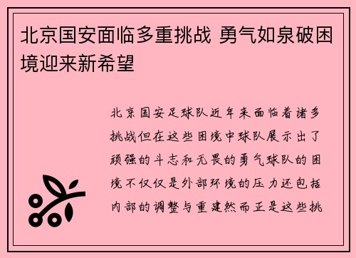北京国安面临多重挑战 勇气如泉破困境迎来新希望