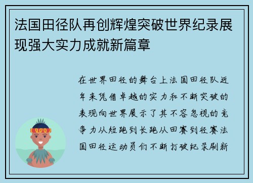 法国田径队再创辉煌突破世界纪录展现强大实力成就新篇章