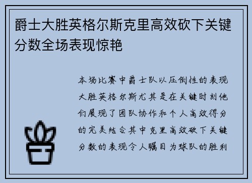 爵士大胜英格尔斯克里高效砍下关键分数全场表现惊艳