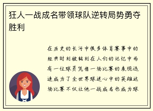 狂人一战成名带领球队逆转局势勇夺胜利