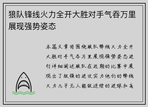 狼队锋线火力全开大胜对手气吞万里展现强势姿态