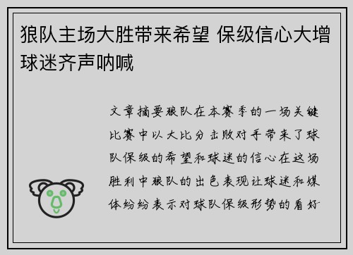 狼队主场大胜带来希望 保级信心大增球迷齐声呐喊