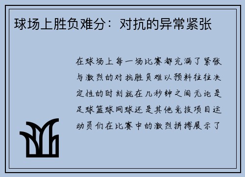 球场上胜负难分：对抗的异常紧张