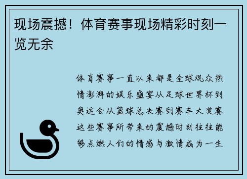 现场震撼！体育赛事现场精彩时刻一览无余