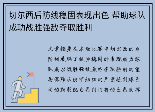 切尔西后防线稳固表现出色 帮助球队成功战胜强敌夺取胜利
