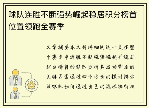 球队连胜不断强势崛起稳居积分榜首位置领跑全赛季