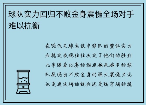 球队实力回归不败金身震慑全场对手难以抗衡
